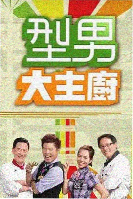 综艺《今夜不设限》海报